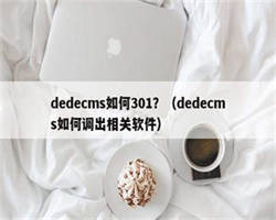 dedecms如何301？（dedecms如何调出相关软件）