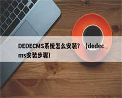 DEDECMS系统怎么安装？（dedecms安装步骤）