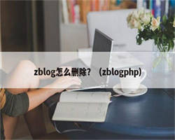 zblog怎么删除？（zblogphp）