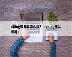 zblog服务器怎么样？（zblog建站教程）