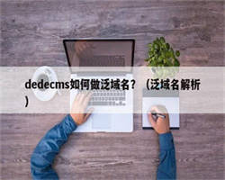 dedecms如何做泛域名？（泛域名解析）