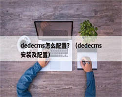 dedecms怎么配置？（dedecms安装及配置）