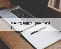 discuz怎么接口？（discuz对接）