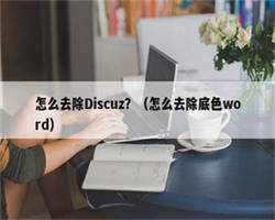 怎么去除Discuz？（怎么去除底色word）