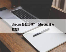 discuz怎么迁移？（discuz导入数据）