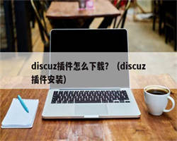 discuz插件怎么下载？（discuz插件安装）