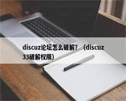 discuz论坛怎么破解？（discuz33破解权限）